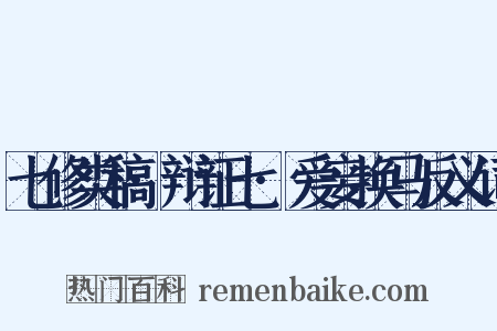 七修类稿·辩证七·爱妾换马反义词是什么意思的图片